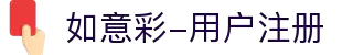 如意彩-用户注册